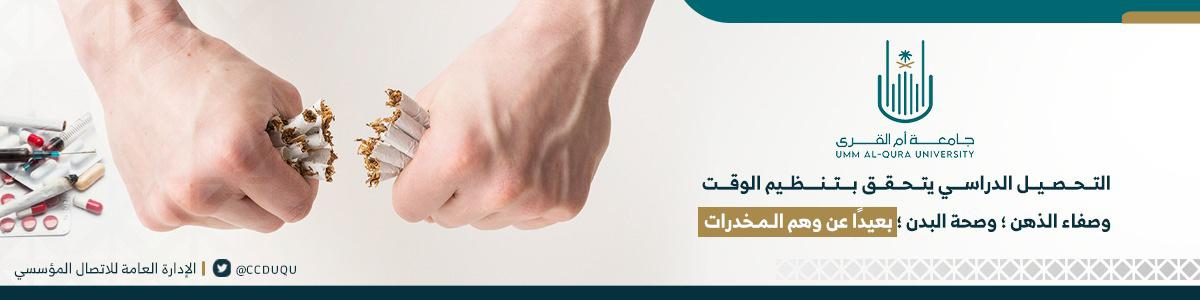 ضد التدخين والمخدرات